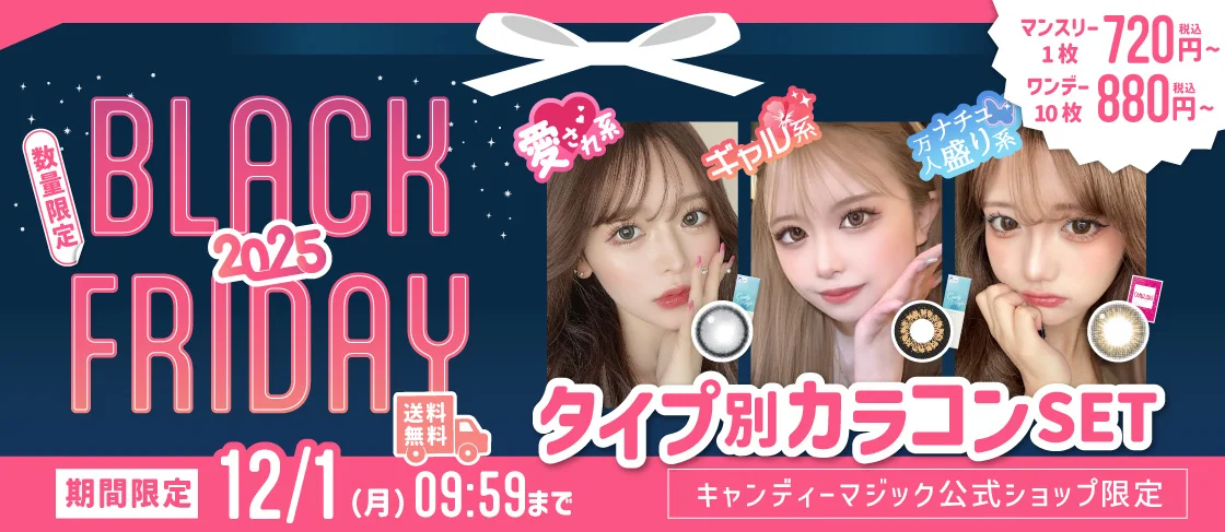 ブラックフライデー2025 タイプ別カラコンセットがワンデー10枚880円（税込）、マンスリー1枚720円（税込）から