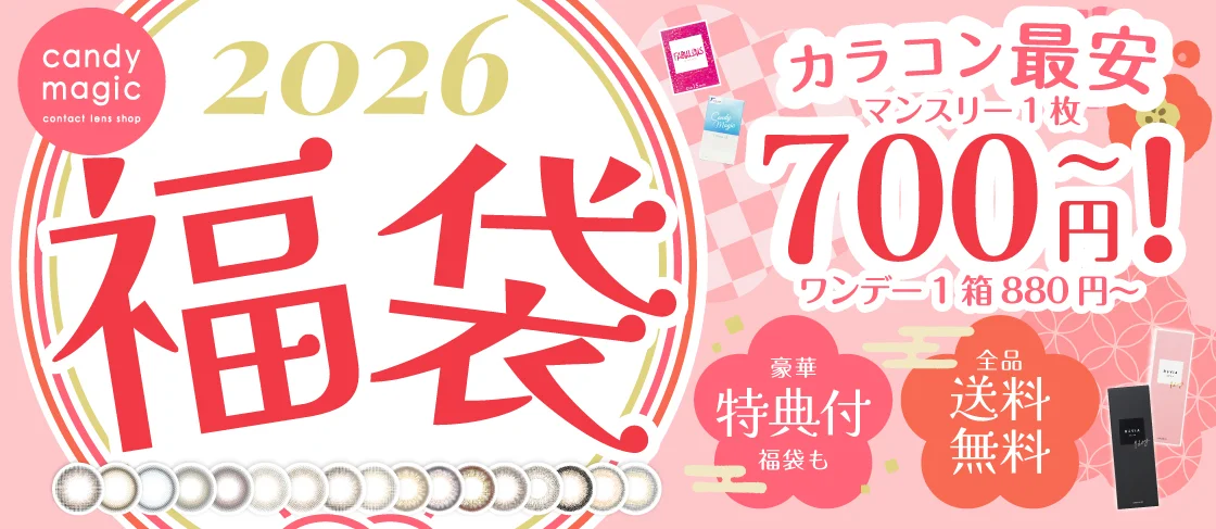 【コンタクトレンズ福袋2026】カラコンもクリアもお得！