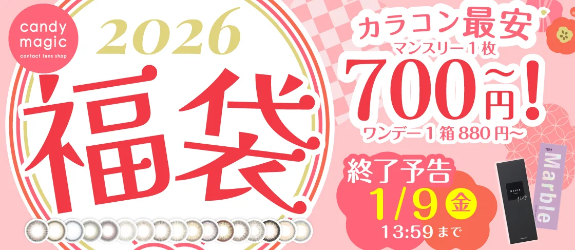 【コンタクトレンズ福袋2026】カラコンもクリアもお得！