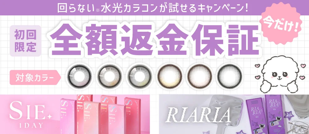 回らない水光カラコン全額返金保証