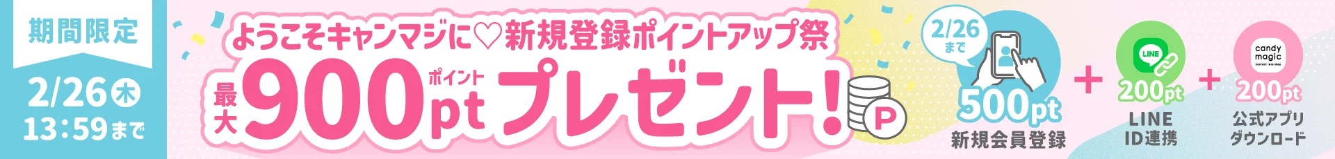 新規登録ポイントアップ祭