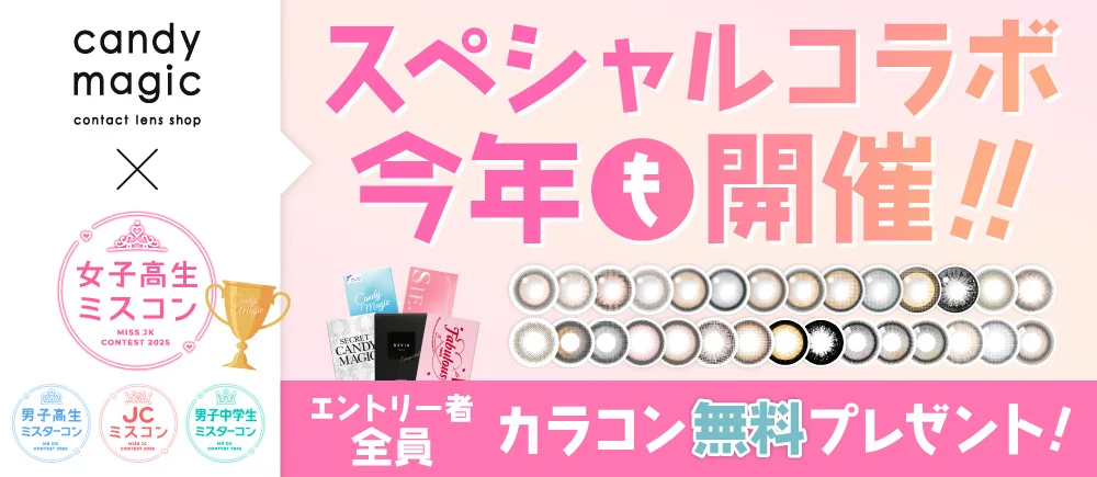 キャンマジ×ミスコン＆ミスターコンスペシャルコラボ
