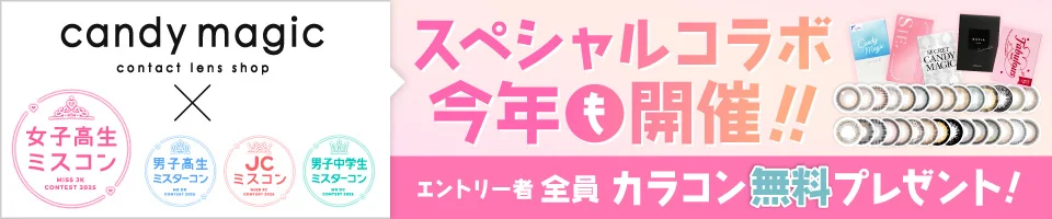 キャンマジ×ミスコン＆ミスターコンスペシャルコラボ