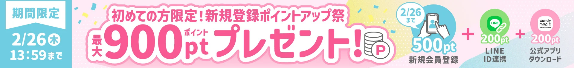 新規登録ポイントアップ祭