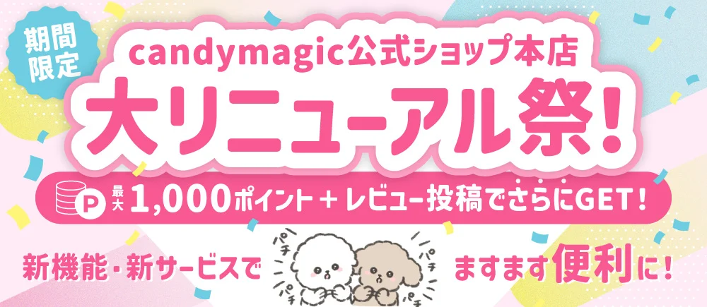 リニューアルキャンペーン