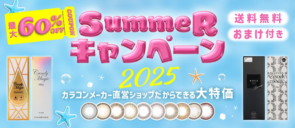 サマーキャンペーン2025