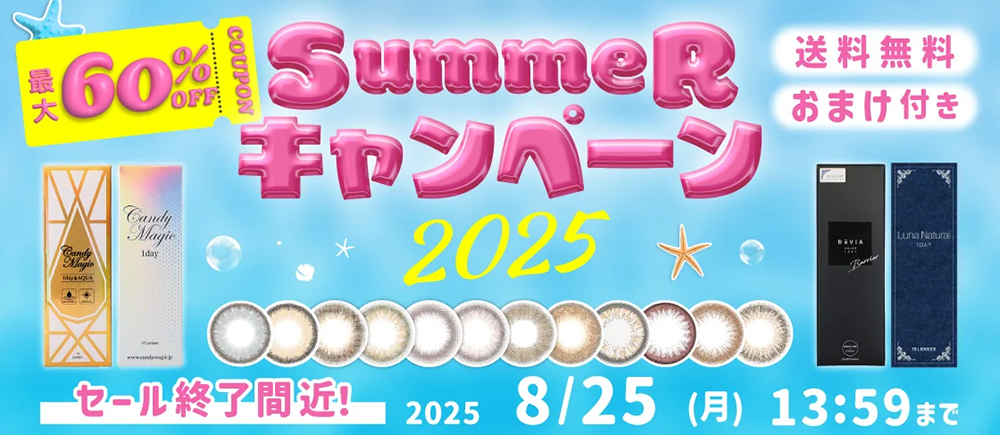 サマーキャンペーン2025