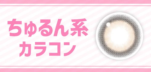 ちゅるん系カラコン