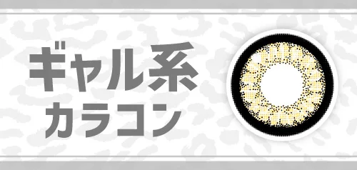 ギャル系カラコン