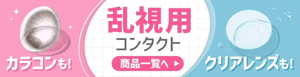 乱視用コンタクト商品一覧へ