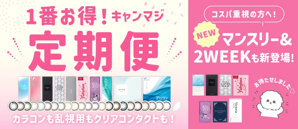 お得＆便利が続く キャンマジ定期便
