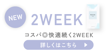 レヴィアクリアツーウィーク