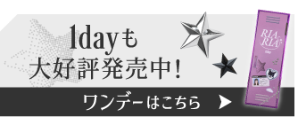 1dayも大好評発売中 ワンデーはこちら