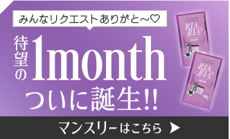 待望の1month誕生 RIARIA 1month 早いもの勝ちの300円OFFクーポン配布中