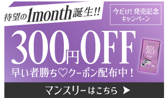 待望の1month誕生 RIARIA 1month 早いもの勝ちの300円OFFクーポン配布中