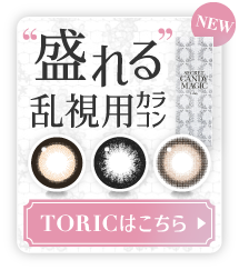 シークレットキャンディーマジック乱視用