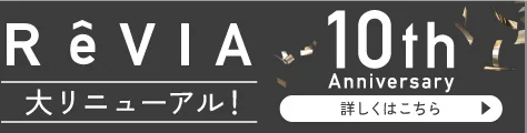 レヴィア10周年大リニューアル