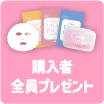 1. 購入者全員プレゼント
