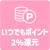7. うれしいポイント還元