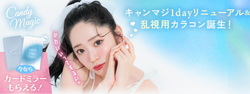 キャンマジワンデーリニューアル&乱視用カラコン誕生