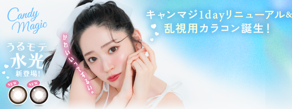 キャンマジワンデーリニューアル&乱視用カラコン誕生