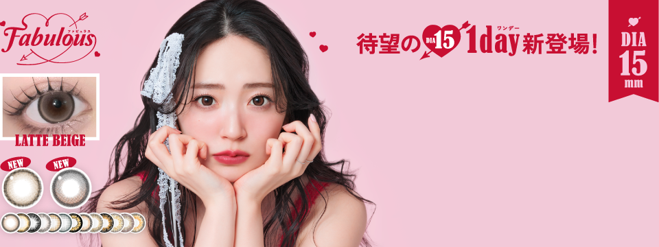 ファビュラス 待望のワンデー新登場