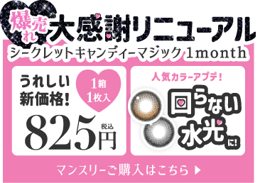 シークレットキャンディーマジックマンスリー