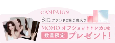 SIE.ご購入でMOMOオフショットトレカプレゼント