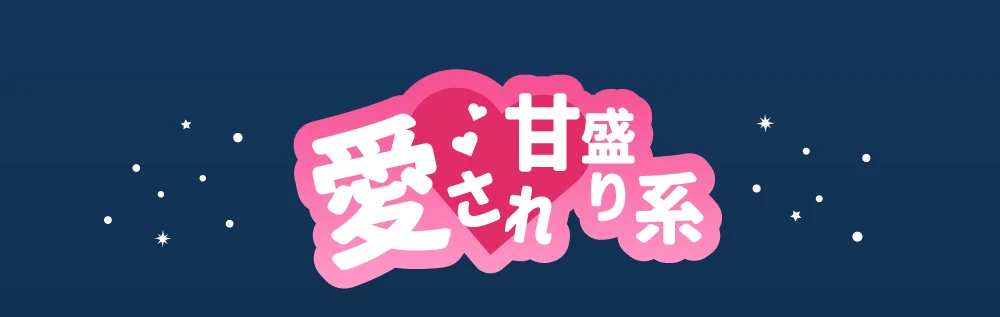 愛され甘盛り系