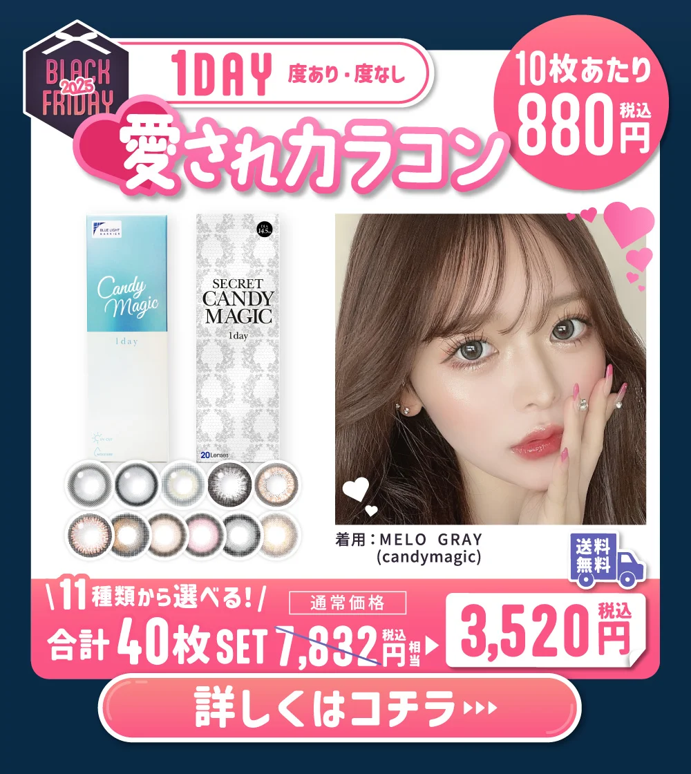 ワンデー 度あり・度なし 愛されカラコン 詳しくはこちら