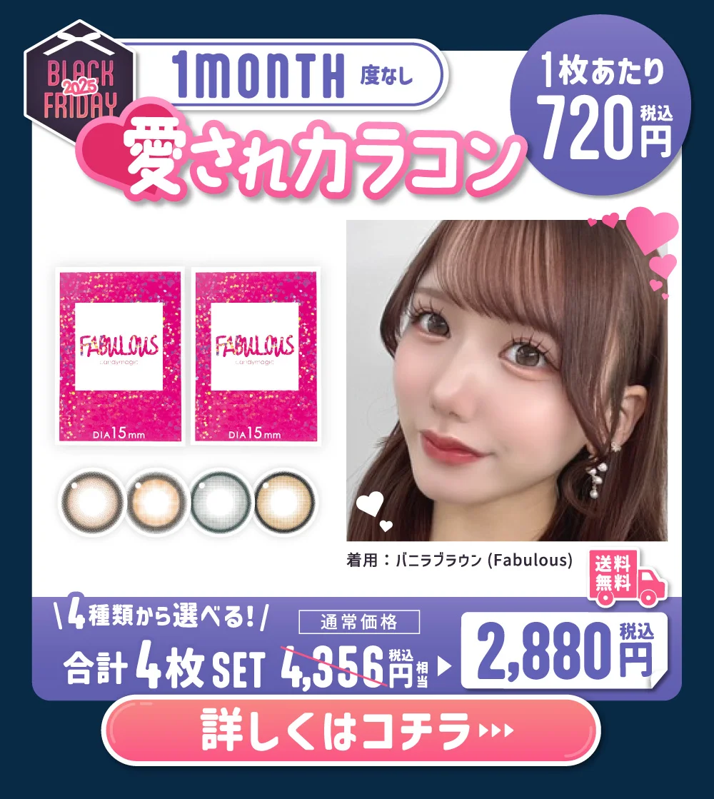 マンスリー 度なし 愛されカラコン 詳しくはこちら