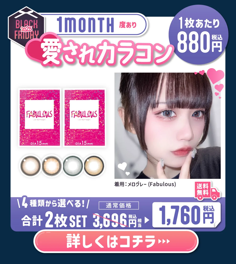 マンスリー 度あり 愛されカラコン 詳しくはこちら