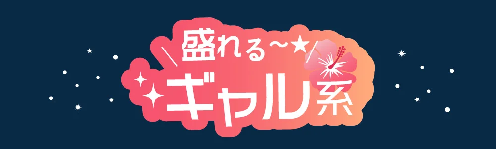 盛れる ギャル系