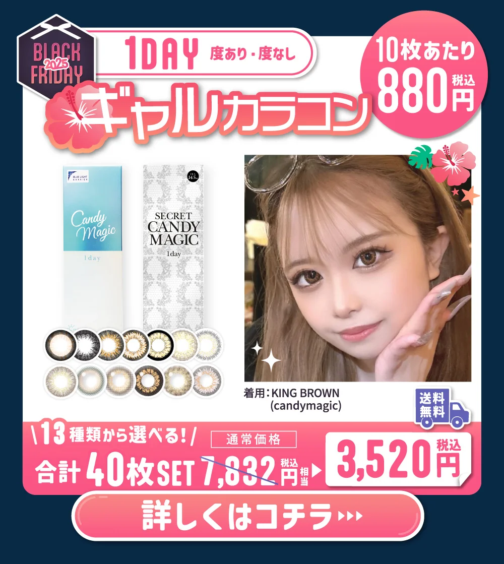 ワンデー 度あり・度なし ギャルカラコン 詳しくはこちら