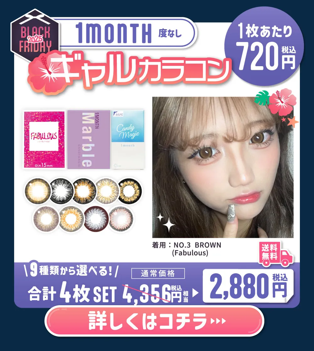 マンスリー 度なし ギャルカラコン 詳しくはこちら