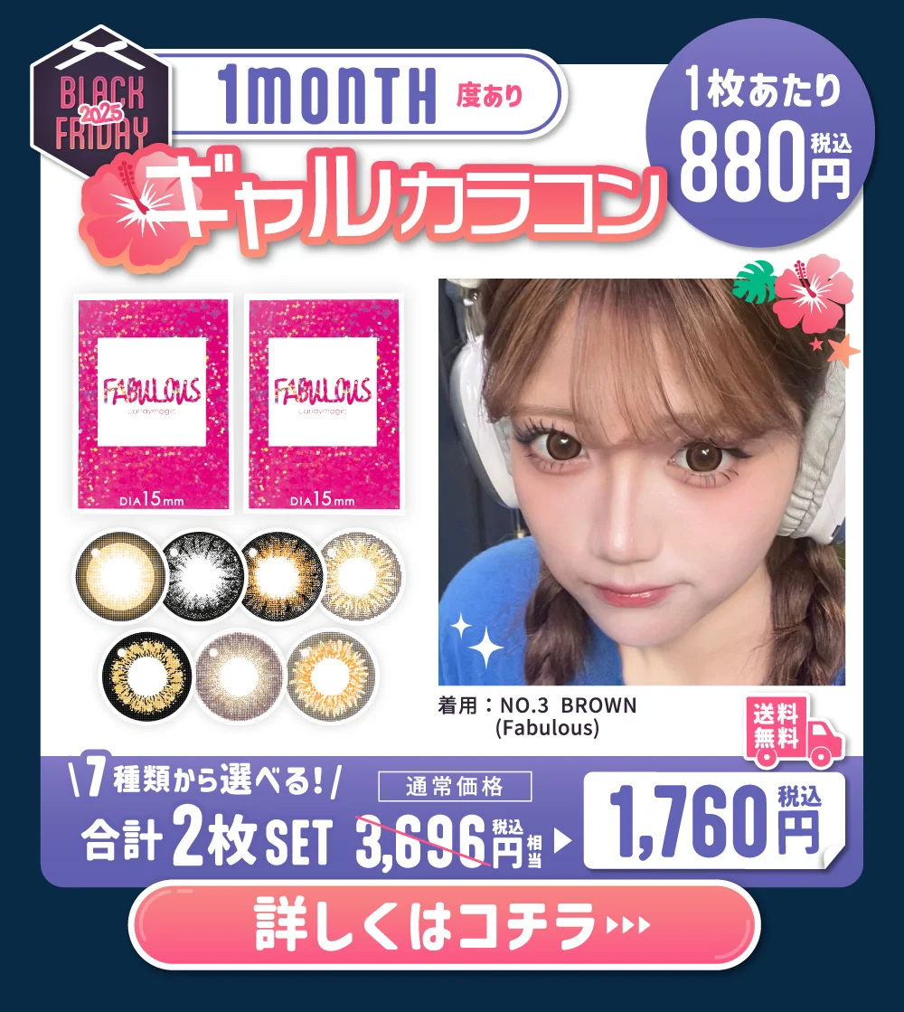 マンスリー 度あり ギャルカラコン 詳しくはこちら