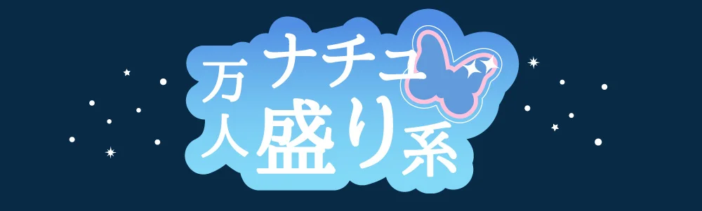 万人ナチュ盛り系