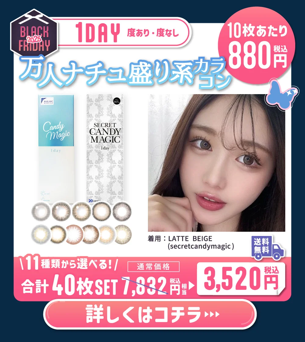 ワンデー 度あり・度なし 万人ナチュ盛り系カラコン 詳しくはこちら