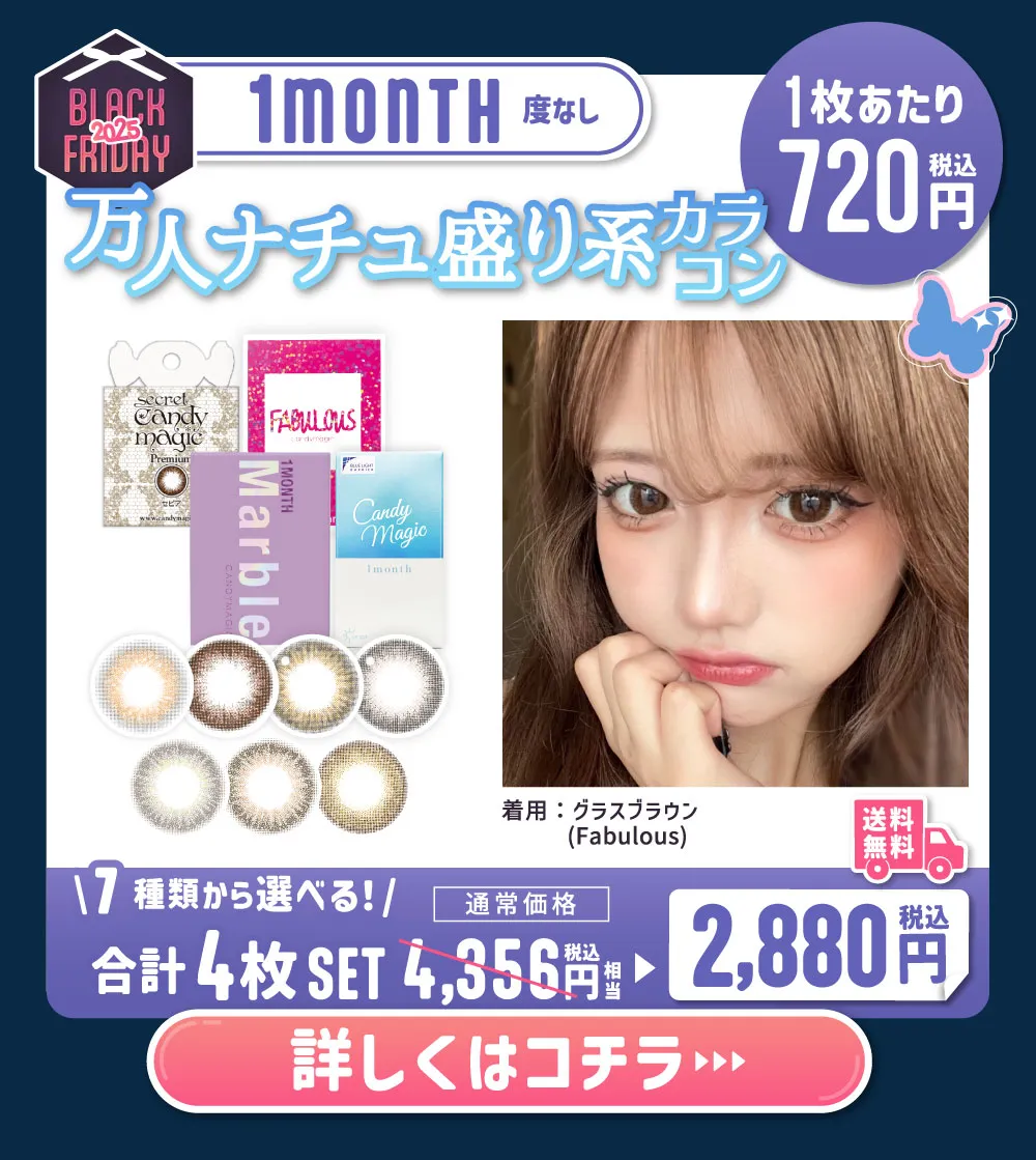マンスリー 度なし 万人ナチュ盛り系カラコン 詳しくはこちら