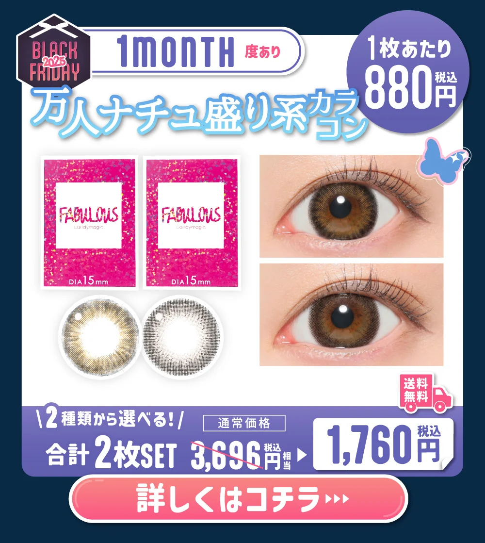 マンスリー 度あり 万人ナチュ盛り系カラコン 詳しくはこちら