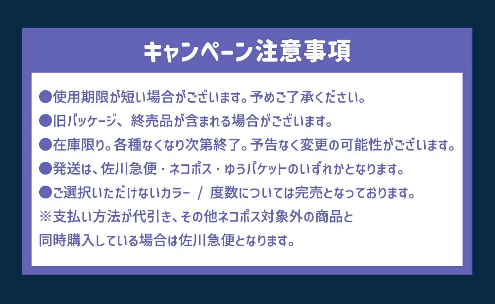 キャンペーン注意事項