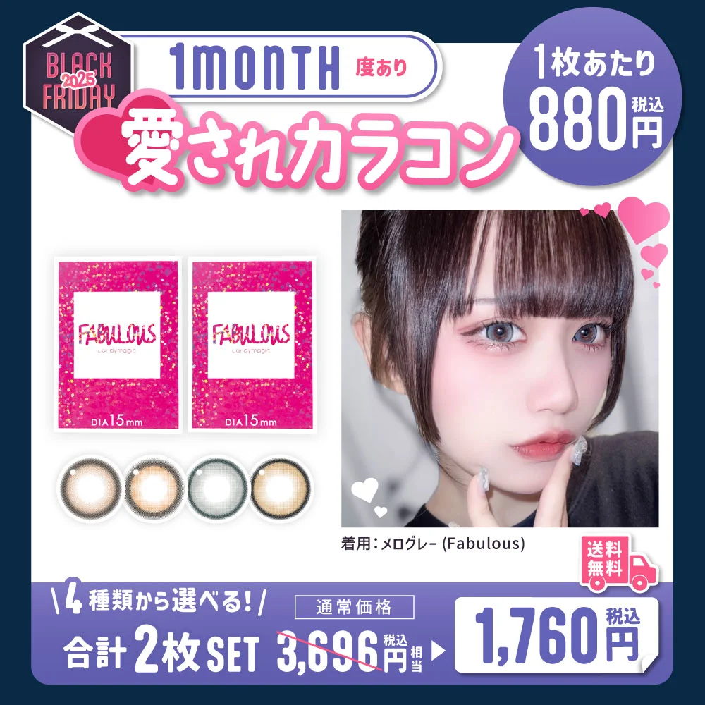 マンスリー 度あり 愛されカラコン