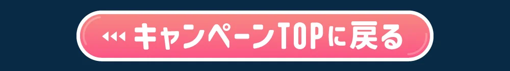 キャンペーンTOPに戻る