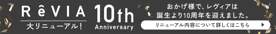 おかげさまでレヴィアは誕生より10周年を迎えました