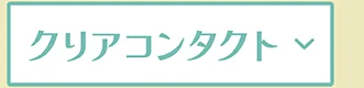 クリアコンタクト