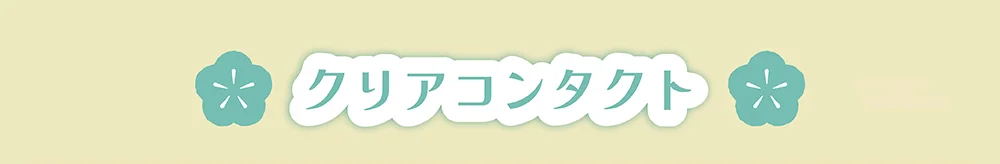 クリアコンタクト