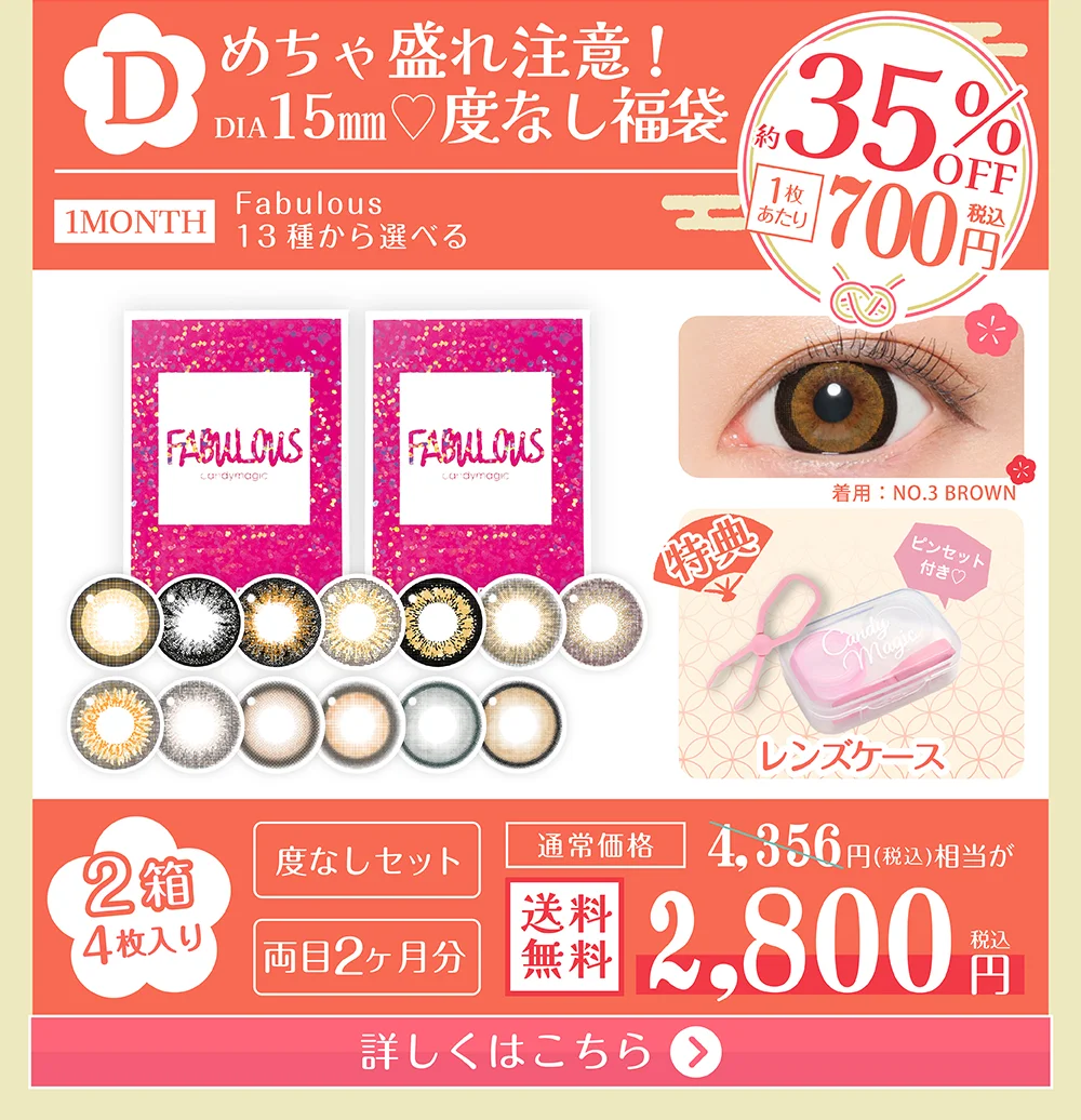 福袋D めちゃ盛れ注意 DIA15mm 度なし福袋 詳しくはこちら