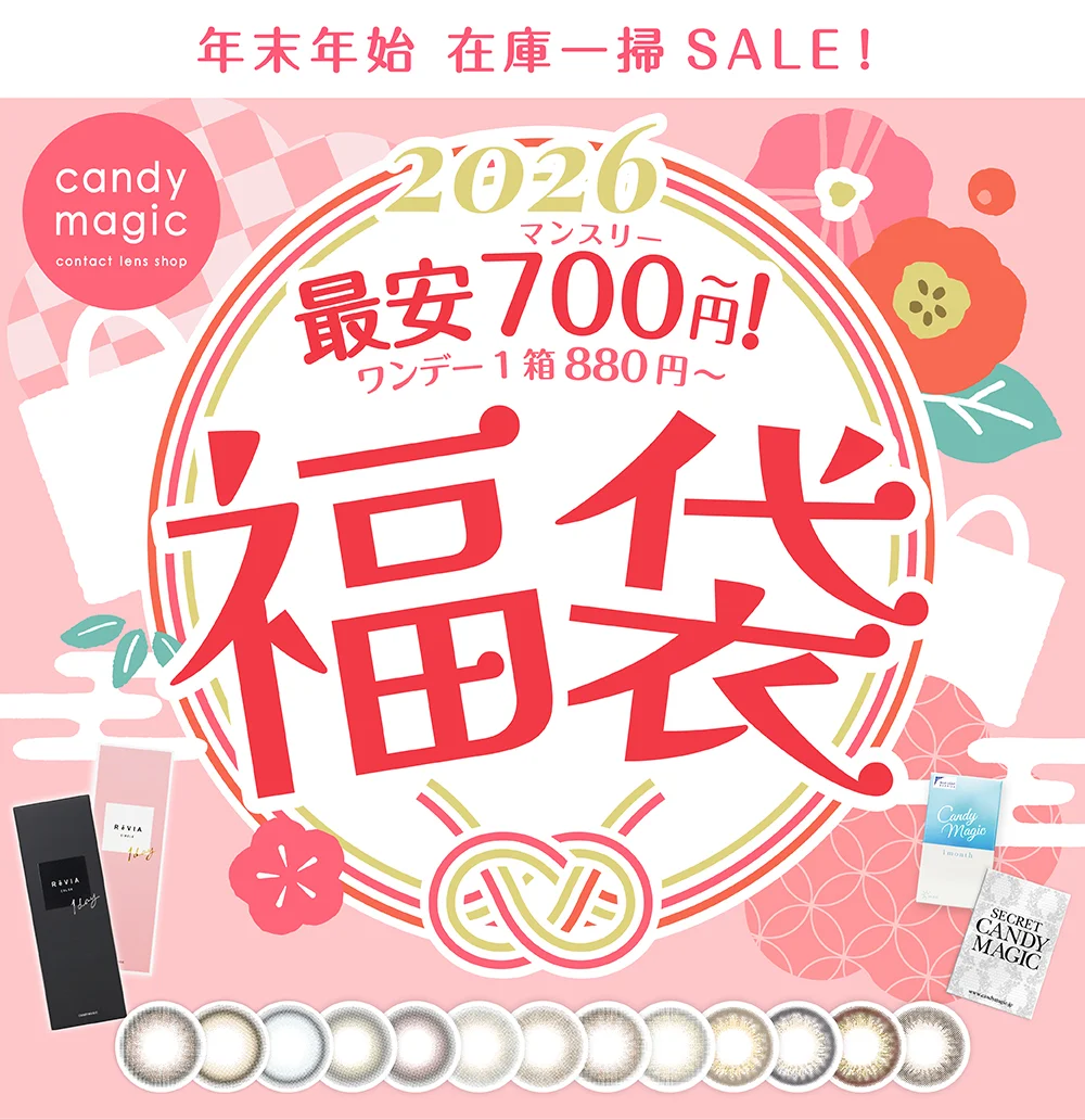 年末年始 在庫一掃SALE！最安700円から福袋 開催期間：12月1日から1月09日 13:59まで