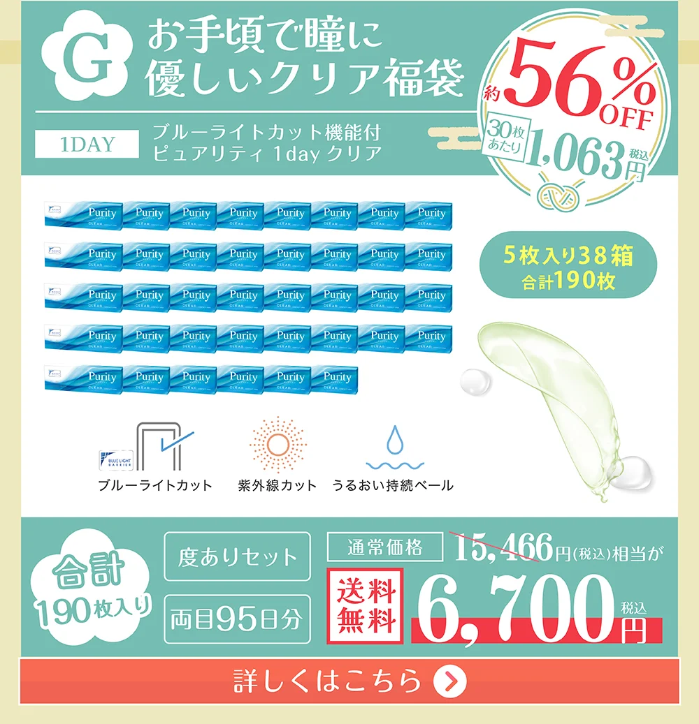 福袋G お手頃で瞳に優しいクリア福袋 詳しくはこちら