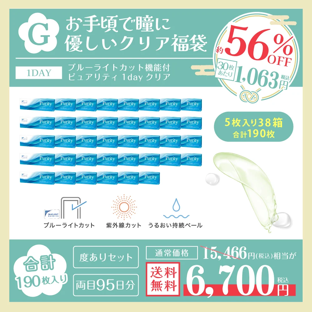 福袋G お手頃で瞳に優しいクリア福袋